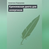 . Кремлевская диета для аллергиков