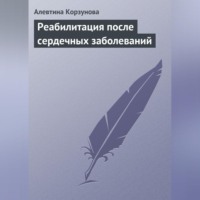 . Реабилитация после сердечных заболеваний