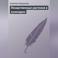 Алевтина Корзунова. Лекарственные растения в кулинарии