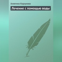 . Лечение с помощью воды