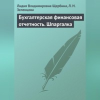 Л. В. Щербина. Бухгалтерская финансовая отчетность. Шпаргалка