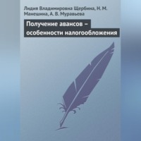 Л. В. Щербина. Получение авансов – особенности налогообложения