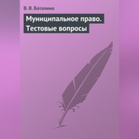 В. В. Баталина. Муниципальное право. Тестовые вопросы