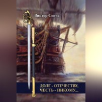 Виктор Сенча. Долг – Отечеству, честь – никому…