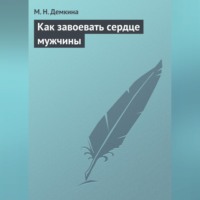 М. Н. Демкина. Как завоевать сердце мужчины