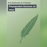 Ю. В. Долбилова. Определяем болезни по лицу