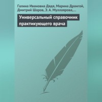 Галина Ивановна Дядя. Универсальный справочник практикующего врача