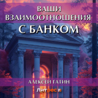 Алексей Гатин. Ваши взаимоотношения с банком
