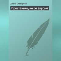 Алена Снегирева. Простенько, но со вкусом
