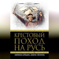 Михаил Бредис. Крестовый поход на Русь