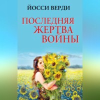 Йосси Верди. Последняя жертва войны (сборник)