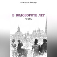 Аркадий Эйзлер. В водовороте лет. Поэмы