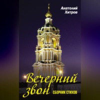 Анатолий Хитров. Вечерний звон. Сборник стихов