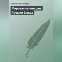 Аурика Луковкина. Мировая кулинария. Лучшие блюда