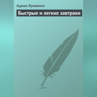 Аурика Луковкина. Быстрые и легкие завтраки
