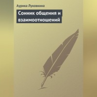 Аурика Луковкина. Сонник общения и взаимоотношений