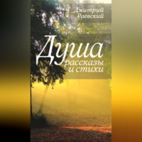 Дмитрий Раевский. Душа. Рассказы и стихи