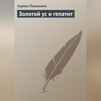 Аурика Луковкина. Золотой ус и гепатит