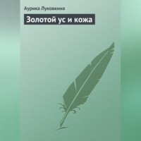 Аурика Луковкина. Золотой ус и кожа