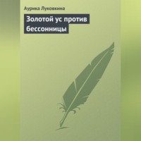 Аурика Луковкина. Золотой ус против бессонницы