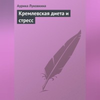 Аурика Луковкина. Кремлевская диета и стресс