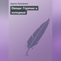 Аурика Луковкина. Овощи: Горячие и холодные