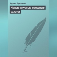 Аурика Луковкина. Новые вкусные овощные салаты