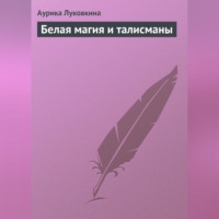 Аурика Луковкина. Белая магия и талисманы