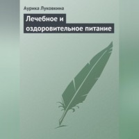 Аурика Луковкина. Лечебное и оздоровительное питание
