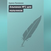 Аурика Луковкина. Альманах №2 для мальчиков