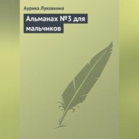 Аурика Луковкина. Альманах №3 для мальчиков
