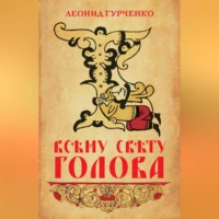 Л. А. Гурченко. Всему свету голова
