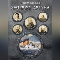 Григорий Змиевской. Эхо Порт-Артура
