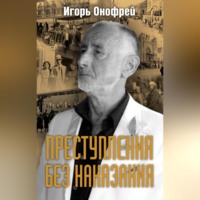 Игорь Онофрей. Преступления без наказания