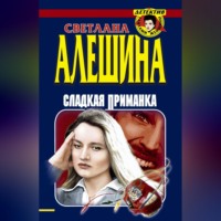 Светлана Алешина. Сладкая приманка (сборник)