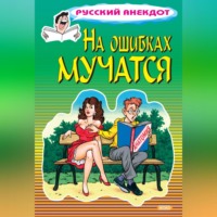 Стас Атасов. На ошибках мучатся