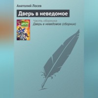 Анатолий Лосев. Дверь в неведомое