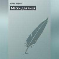 Юлия Юдина. Маски для лица