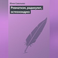 . Ревматизм, радикулит, остеохондроз