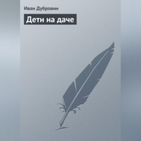 . Дети на даче