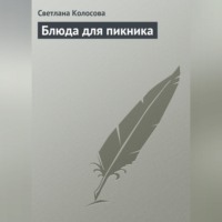 . Блюда для пикника