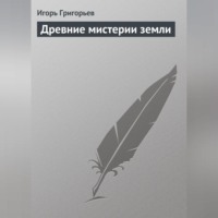 Игорь Григорьев. Древние мистерии Земли