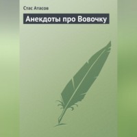 Стас Атасов. Анекдоты про Вовочку