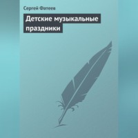 Сергей Фатеев. Детские музыкальные праздники