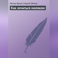Оксана Бриза. Как лечиться молоком