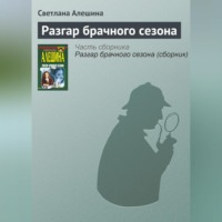 Светлана Алешина. Разгар брачного сезона