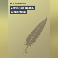 Ю. В. Белянинова. Семейное право. Шпаргалка