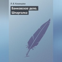 Л. В. Казанцева. Банковское дело. Шпаргалка