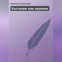 . Костолом или окопник