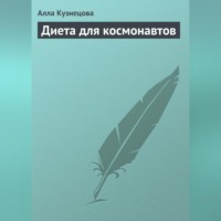 Алла Кузнецова. Диета для космонавтов